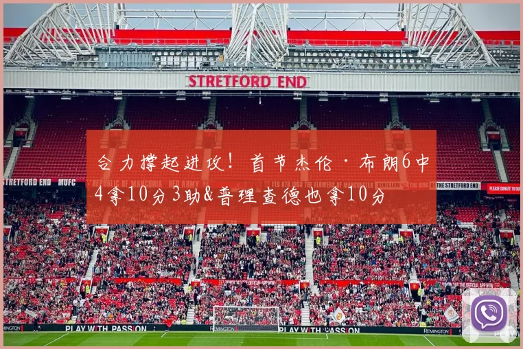 合力撑起进攻！首节杰伦·布朗6中4拿10分3助&普理查德也拿10分