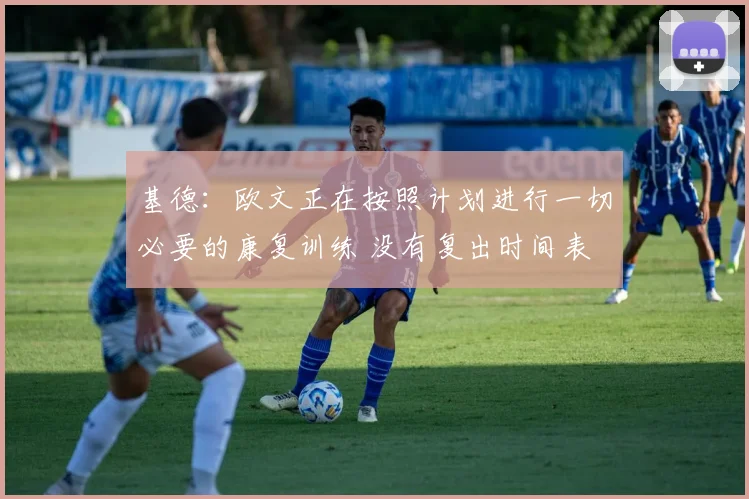 基德：欧文正在按照计划进行一切必要的康复训练 没有复出时间表