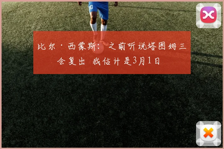比尔·西蒙斯：之前听说塔图姆三月会复出  我估计是3月1日