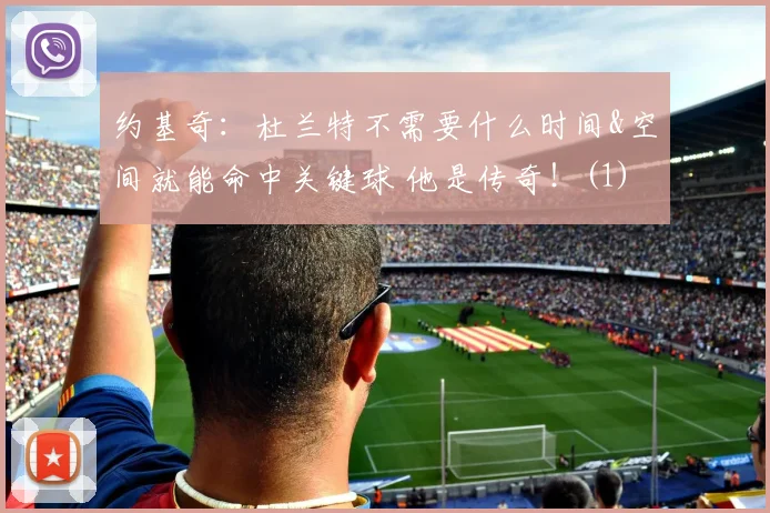 约基奇：杜兰特不需要什么时间&空间就能命中关键球 他是传奇！(1)