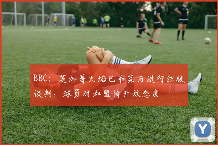 BBC：芝加哥火焰已和莱万进行积极谈判，球员对加盟持开放态度