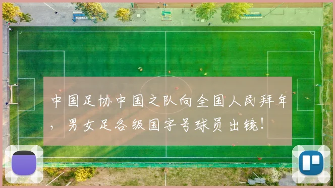 中国足协中国之队向全国人民拜年，男女足各级国字号球员出镜！