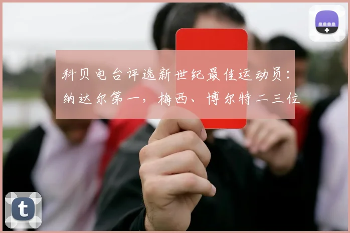 科贝电台评选新世纪最佳运动员：纳达尔第一，梅西、博尔特二三位